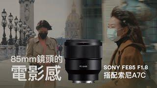 自帶電影視角的85mm焦段  ｜索尼a7c搭配索尼85mm  F1.8｜Sony Alpha 7C｜English subtitle ｜CC字幕