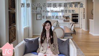 【西雅图买房】西雅图投资回报率最高新盘! Bothell Pulte Homes连排项目 只要60万起！！【美国房地产】【美国西雅图房地产经纪】【西雅图乔安娜带你看房】