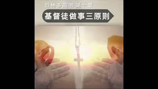 基督徒做事三原则-读经分享