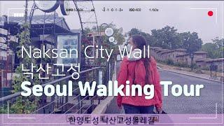 Seoul Walking Tour, Seoul City Wall: Naksan. 서울산책, 낙산고성