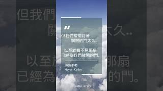 身障人權利倡導者 海倫·凱勒 名人箴言 丨心靈雞湯