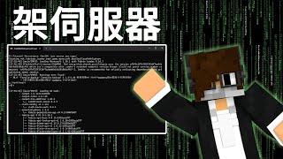 Minecraft伺服器架設教學【JAVA版】- LATCraft伺服器是如何架設的