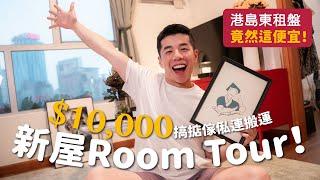 新屋Room Tour！竟用$__ 租到港島東區！？一萬內完成搬運及傢俬獨居一個月的內心剖白What's Up Party People EP42