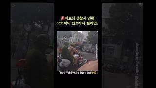 #베트남여행 오토바이 렌트 시,조심할 것‼️경찰한테 잡힘ㅎ