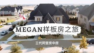 Megan样板房之旅-三代同堂房中房 达拉斯地产经济人 达拉斯房产 达拉斯买房 达拉斯生活 德州地产 德州买房 达拉斯豪宅 达拉斯房价 德州地产经济人 德州房产