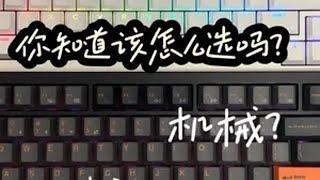 【闲聊】三模机械还是三模磁轴？你会怎么选？视频不长，如果你也纠结可以看看。磁轴键盘 机械键盘 无畏契约 游戏外设