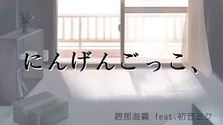 碧那海霧 - にんげんごっこ、 feat.初音ミク