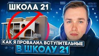 НЕ ПОВТОРЯЙ МОИХ ОШИБОК! Как я провалил вступительные в Школу 21