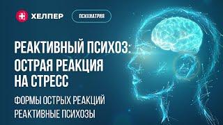 Реактивный психоз: острая реакция на стресс