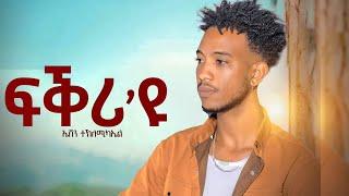 EVEN_TEKLMICHAEL_ፍቅሪ'ዩ_FQRI_U__New_Eritrean_MUSIC_2024 (Official Video)