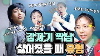 밍밍이의 싫증!? 갑자기 짝남 싫어졌을 때 | 유형 드라마 [밍꼬발랄]