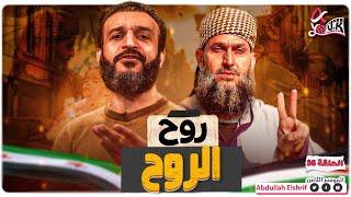 عبدالله الشريف | حلقة 36 | روح الروح | الموسم الثامن