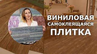 Самоклеющаяся ПВХ виниловая плитка для стен и пола   Виды плитки,  новые модели