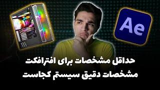 حداقل سیستم مورد نیاز برای افترافکت | پیدا کردن مشخصات سیستم