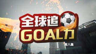 《全球追Goal力》第八集 | 20/11——亚视新闻东南亚