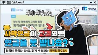 [사학연금 Q&A] 사학연금 고갈되면 연금 못 받나요?