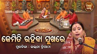 SATYAPATHE GHENIJAO MATE | EP- 680 | କେମିତି ରହିବା ସୁଖରେ | Kalpana Tripathy | SIDHARTH BHAKTI