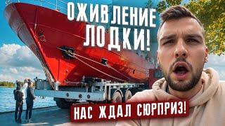 ОЖИВЛЕНИЕ ЛОДКИ. Нас ждал сюрприз!