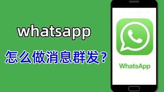 WhatsApp怎么做消息群发？如何在WhatsApp上做消息群发？#whatsapp #ws如何群发消息给联系人#ws免费群发工具#ws如何做消息群发