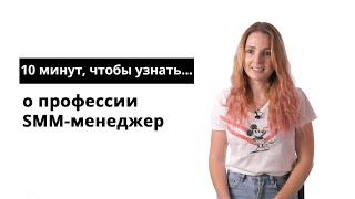 10 минут, чтобы узнать о профессии SMM-менеджер