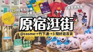 東京秋冬大採購️原宿逛街推薦！＠cosme面膜護手霜保養品 竹下通飾品衣物 可愛文化百貨Laforet 東急廣場OMOKADO/HARAKADO｜LuLuLun贊助｜東京旅行4K VLOG