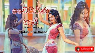 Waiwarna Naari(වෛවර්ණ නාරි)/ Dance Cover By Thilini Prarthana