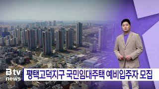 AI 13시 시보뉴스_평택고덕지구 국민임대주택 예비입주자 모집