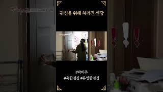 귀신을 위한 신당.. #박비주 #용한점집 #유명한점집 #무당 #엑소시스트