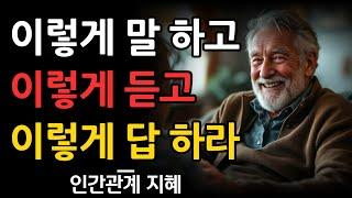 이렇게 말하고, 이렇게 들어주고, 이렇게 답하라 | 현명한 사람의 대화법 | 모두를 끌어들이는 매력적인 사람의 비밀 | 인간관계 | 조언 | 오디오북