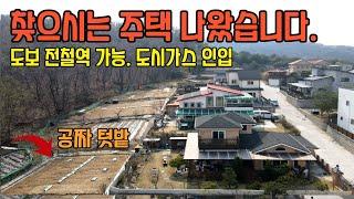 [여주부동산 tv] 도시가스 인입된 전철역 IC 시내 가까운 숲새권 전원주택 급매