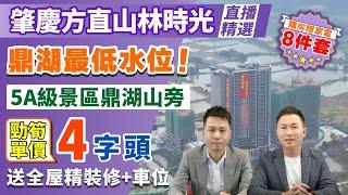 肇慶方直山林時光【直播精選回顧】肇慶鼎湖區最平樓盤！國家5A級景區鼎湖山旁 勁筍單價4字頭 送全屋精裝修 送車位