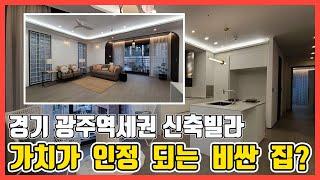 [분양완료]경기광주역신축빌라 너무 예쁜거 아닌가요?? 특별한 개성이 뛰어난 인테리어의 장지동신축빌라 매매[매물번호 625번]