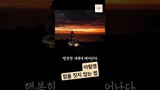 아함경_업을 짓지 않는 법