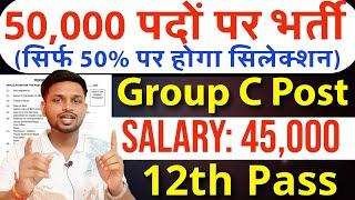 50,000 पदों पर भर्ती, सिर्फ 50% पर होगा सिलेक्शन | 12th pass government jobs | Latest govt jobs 2025