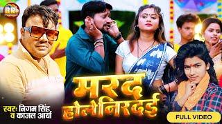 #VIDEO | मरद होले निरदई | #Nigam_Singh | Marad Hole Nirdai | #Kajal_Arya | Bhojpuri Song 2024