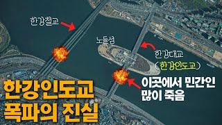 [영화 '건국전쟁'의 왜곡 5] 한강인도교 폭파 때 민간인 희생이 없었다는 거짓말.