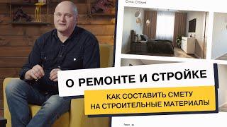 Как составить смету на строительные материалы