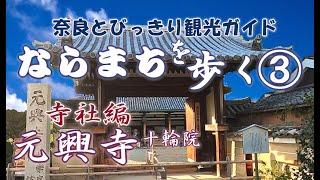 【元興寺】奈良　ならまちを歩く3/3　寺社編　ならまち　元興寺・御霊神社・十輪院をご案内　 ならまち散策の魅力　元興寺～元興寺塔跡～御霊神社～十輪院【奈良観光】