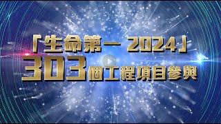 「生命第一 2024 — 攜手同心 行出安全」參賽精華片段 | "Life First 2024 – Walk the Talk, Synergy in Safety" Highlights