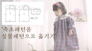 [Pattern] 축소패턴을 실물패턴으로 옮기기/ 쉬운 패턴그리기/ 원피스패턴 그리기/ sewing/ 패턴배우기/ 무료패턴/ 축소패턴/ 아기옷 만들기/ 패턴그리기 과정/ 초보미싱