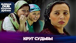 Круг Судьбы - Kaderin Çemberi -  Русскоязычные турецкие фильмы