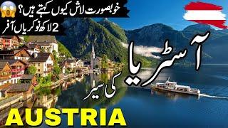 Austria Travel Urdu | amazing facts and documentary  about Austria|آسٹریا کی سیر |info_at_ahsan