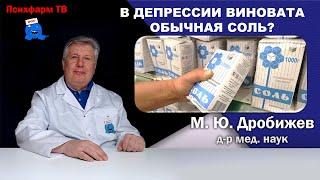 В депрессии виновата обычная соль?