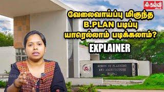 School of Planning and Architecture | B.Plan படிக்க என்னென்ன தகுதிகள்? | Explainer