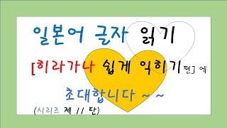 히라가나 익히기 (시리즈 제11탄) :영상 한 편으로 개별 히라가나(ひらがな) 글자가 저절로 익숙해질 수 있도록 도와 드리기 위하여 처음부터 관련 단어를  읽으며 연습하는 시스템