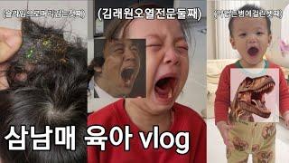 삼남매육아vlog. 육아난이도 최최최상 우리집에 놀러오세요‍️(삼남매 한복구매 봄빛한복, 대구동요학원, 대구돌잔치, 아기닭곰탕, 아들 몰래 작품대량버리기)