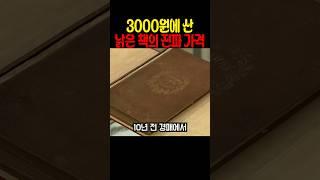 3000원에 산 낡은 책의 진짜 가격