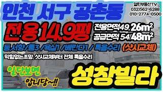 #성창빌라  인천서구공촌동 특올수리 전용14.9평 매매가 10.700만 샷시교체 (매물번1125번) #인천서구부동산 #인천빌라급매 #인천아파트#빌라급매 #효성동부동산