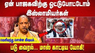 ஏன் பாஜகவிற்கு ஓட்டு போட்டோம் இஸ்லாமியர்கள் வெளிவந்து சொன்ன விஷயம்... படு வைரல்...மாஸ் காட்டிய யோகி!