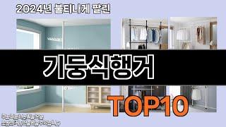 기둥식행거 추천 TOP10